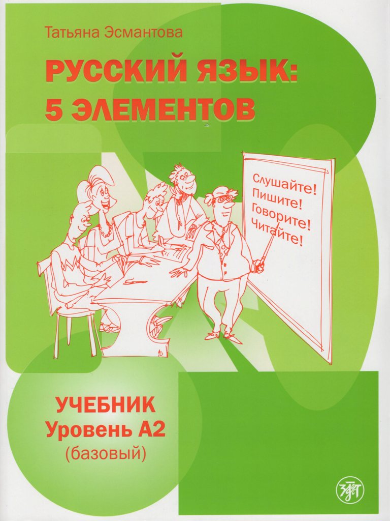 Russkij jazyk: 5 Elementov A2 - učebnica