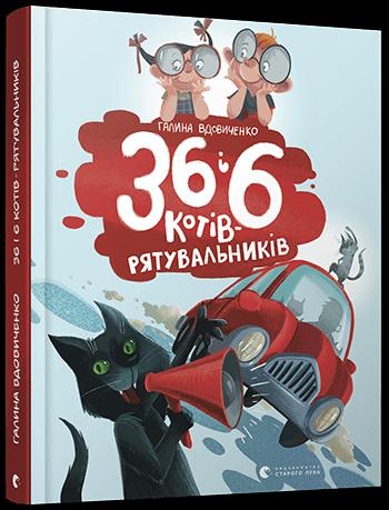 36 i 6 kotiv-rjatuvalnykiv (ukrajinsky)
